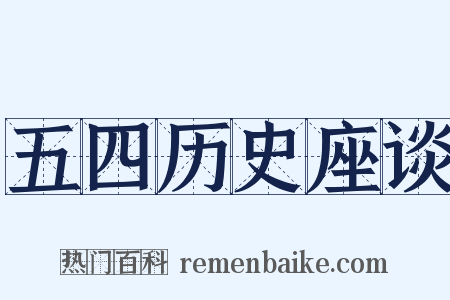 五四历史座谈是什么意思的图片